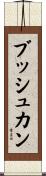 ブッシュカン Scroll