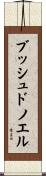 ブッシュドノエル Scroll