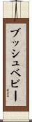 ブッシュベビー Scroll