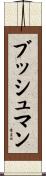 Bushman Scroll