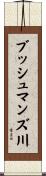 ブッシュマンズ川 Scroll