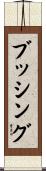 ブッシング Scroll