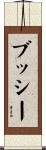 Bushey Scroll