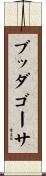 ブッダゴーサ Scroll
