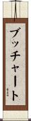 ブッチャート Scroll