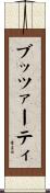 ブッツァーティ Scroll