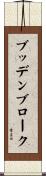 ブッデンブローク Scroll
