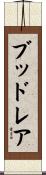ブッドレア Scroll