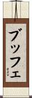 ブッフェ Scroll
