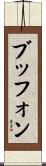 ブッフォン Scroll