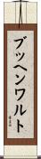ブッヘンワルト Scroll