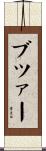 ブツァー Scroll