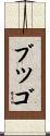 Butsugo Scroll