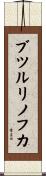 ブツルリノフカ Scroll
