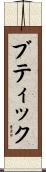 ブティック Scroll