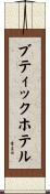 ブティックホテル Scroll