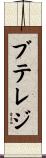 ブテレジ Scroll