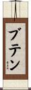 ブテン Scroll