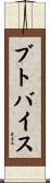 ブトバイス Scroll