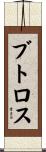 ブトロス Scroll