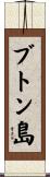 ブトン島 Scroll