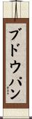 ブドウパン Scroll