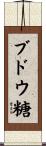 ブドウ糖 Scroll