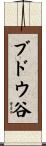 ブドウ谷 Scroll