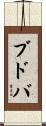 ブドバ Scroll