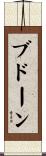 ブドーン Scroll
