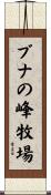 ブナの峰牧場 Scroll