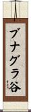 ブナグラ谷 Scroll