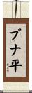 ブナ平 Scroll