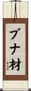 ブナ材 Scroll