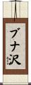 ブナ沢 Scroll
