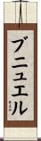 ブニュエル Scroll