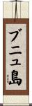 ブニュ島 Scroll