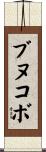 ブヌコボ Scroll