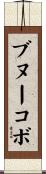 ブヌーコボ Scroll