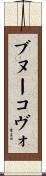 ブヌーコヴォ Scroll
