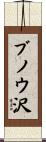 ブノウ沢 Scroll
