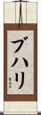ブハリ Scroll