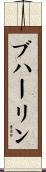 ブハーリン Scroll