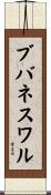 ブバネスワル Scroll