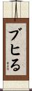 ブヒる Scroll