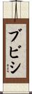 Bubishi Scroll