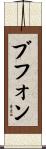 ブフォン Scroll