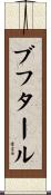 ブフタール Scroll