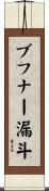 ブフナー漏斗 Scroll