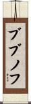 ブブノフ Scroll